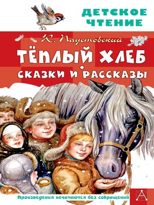 cover image of Тёплый хлеб. Сказки и рассказы